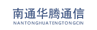 南通華騰通信器材有限公司